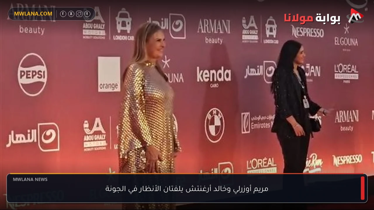 مريم أوزرلي وخالد أرغنتش يلفتان الأنظار في الجونة