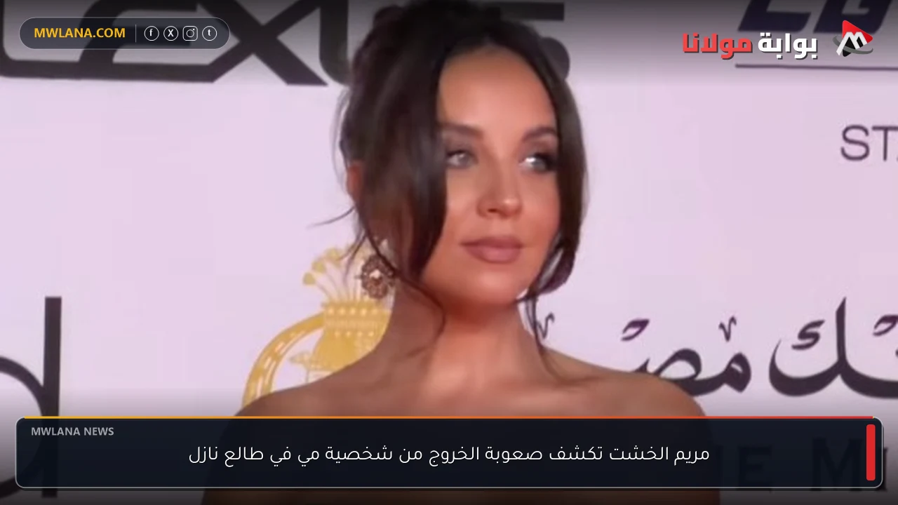 مريم الخشت تكشف صعوبة الخروج من شخصية مي في طالع نازل