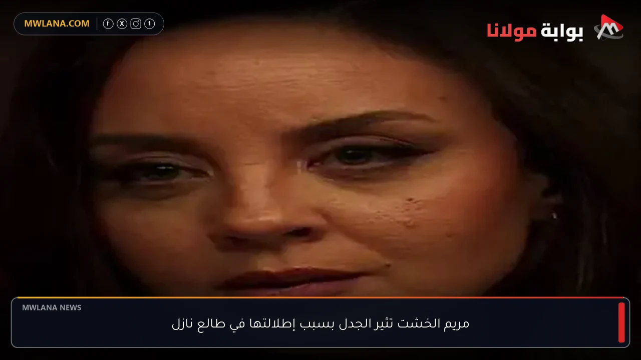 مريم الخشت تثير الجدل بسبب إطلالتها في طالع نازل