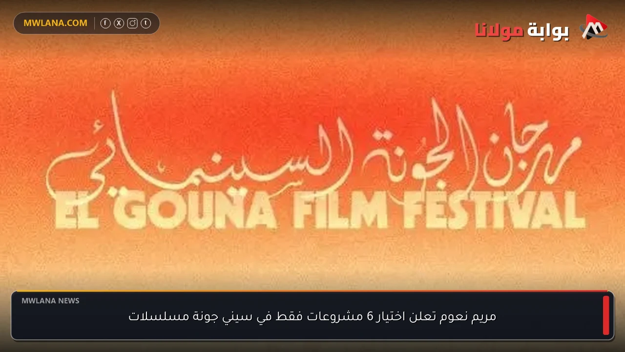 مريم نعوم تعلن اختيار 6 مشروعات فقط في سيني جونة مسلسلات