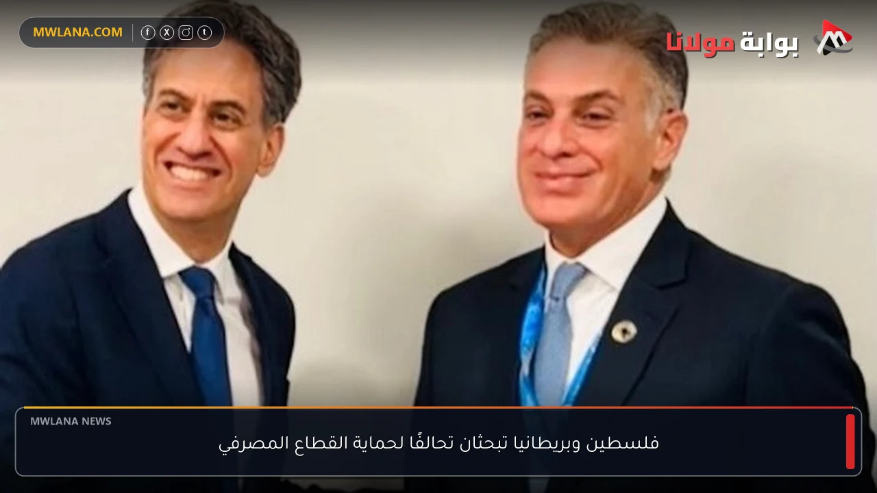 فلسطين وبريطانيا تبحثان تحالفًا لحماية القطاع المصرفي