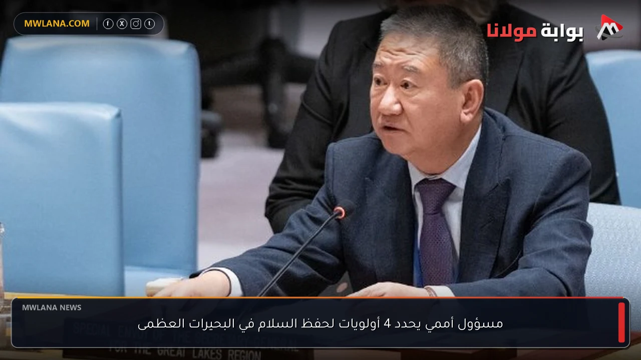 مسؤول أممي يحدد 4 أولويات لحفظ السلام في البحيرات العظمى
