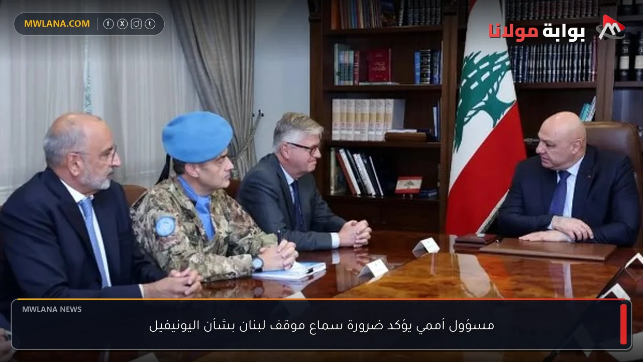 مسؤول أممي يؤكد ضرورة سماع موقف لبنان بشأن اليونيفيل