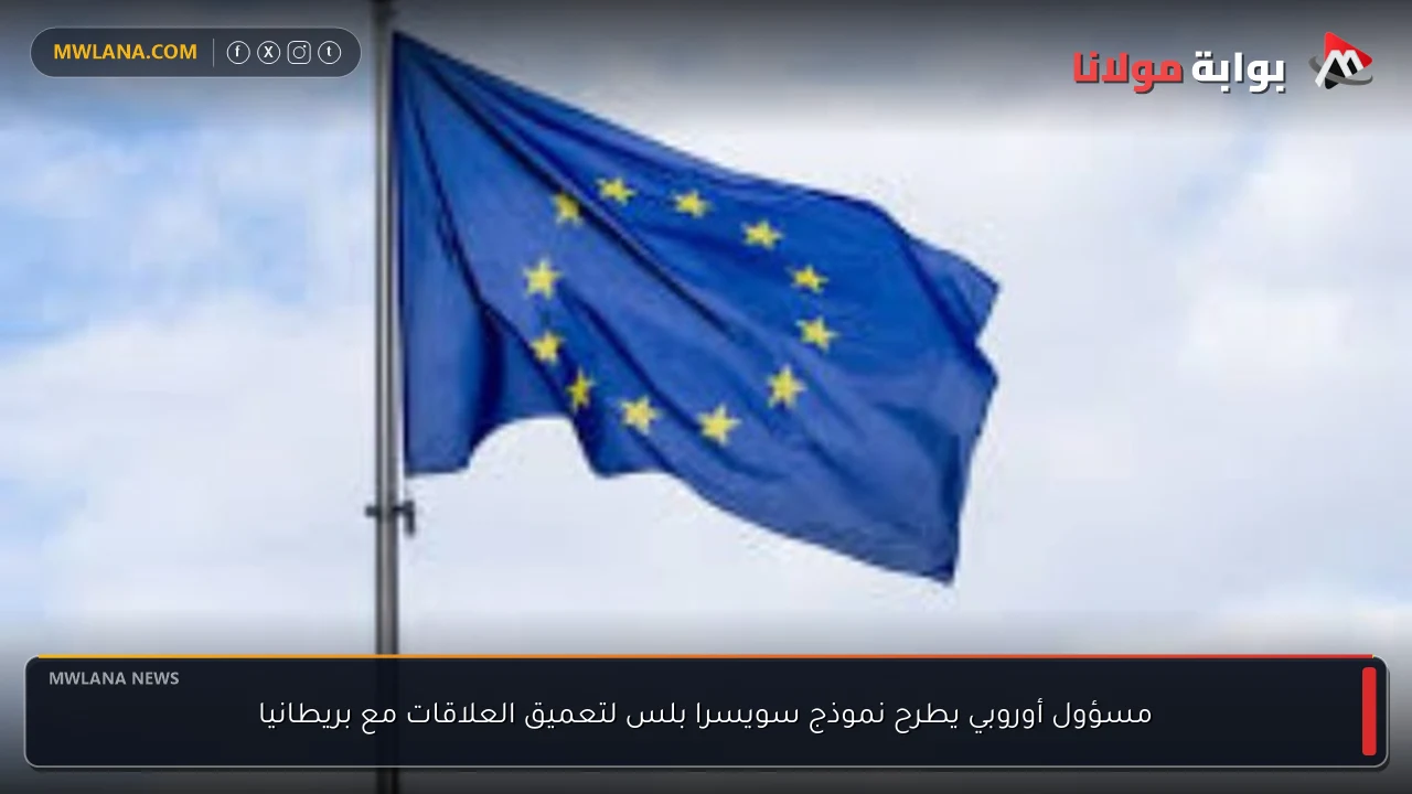 مسؤول أوروبي يطرح نموذج سويسرا بلس لتعميق العلاقات مع بريطانيا