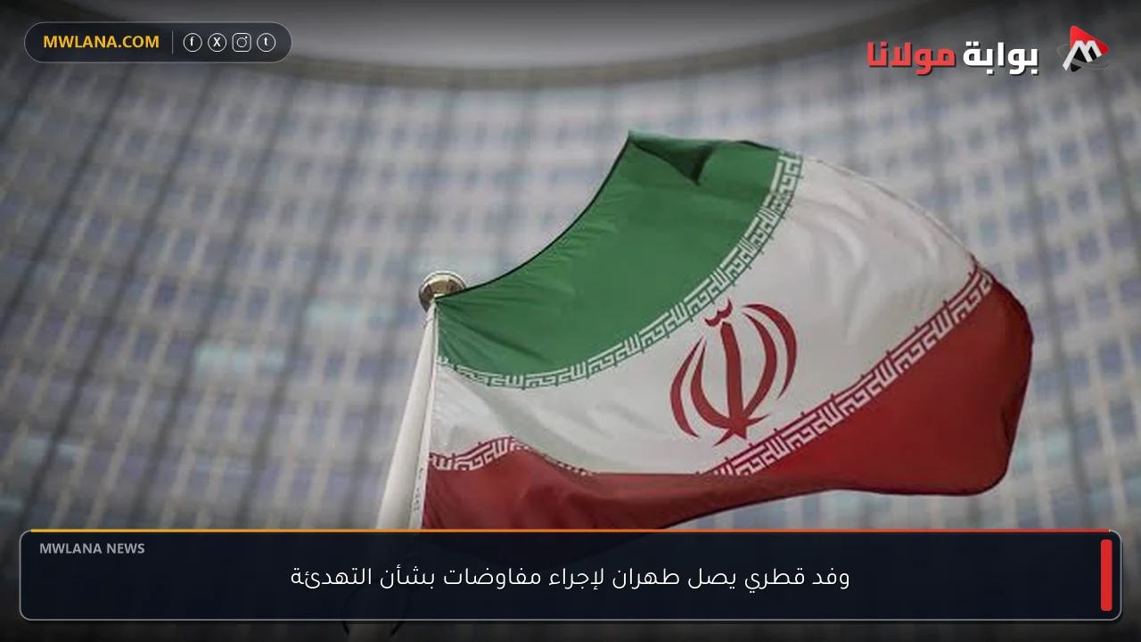 وفد قطري يصل طهران لإجراء مفاوضات بشأن التهدئة