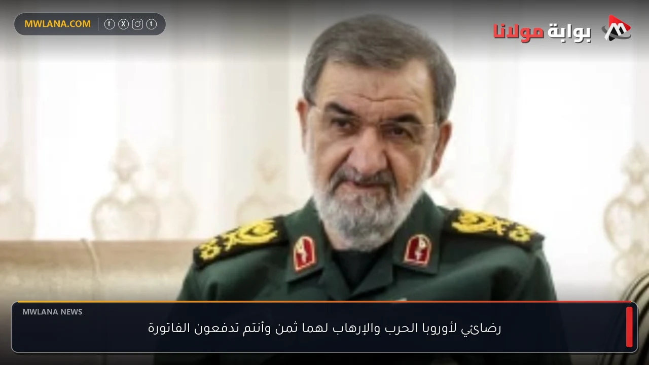 رضائي لأوروبا الحرب والإرهاب لهما ثمن وأنتم تدفعون الفاتورة