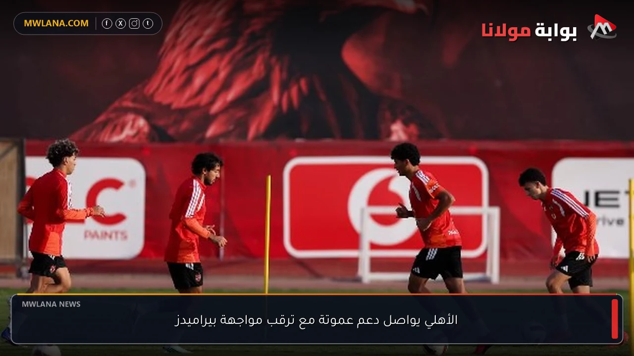 الأهلي يواصل دعم عموتة مع ترقب مواجهة بيراميدز