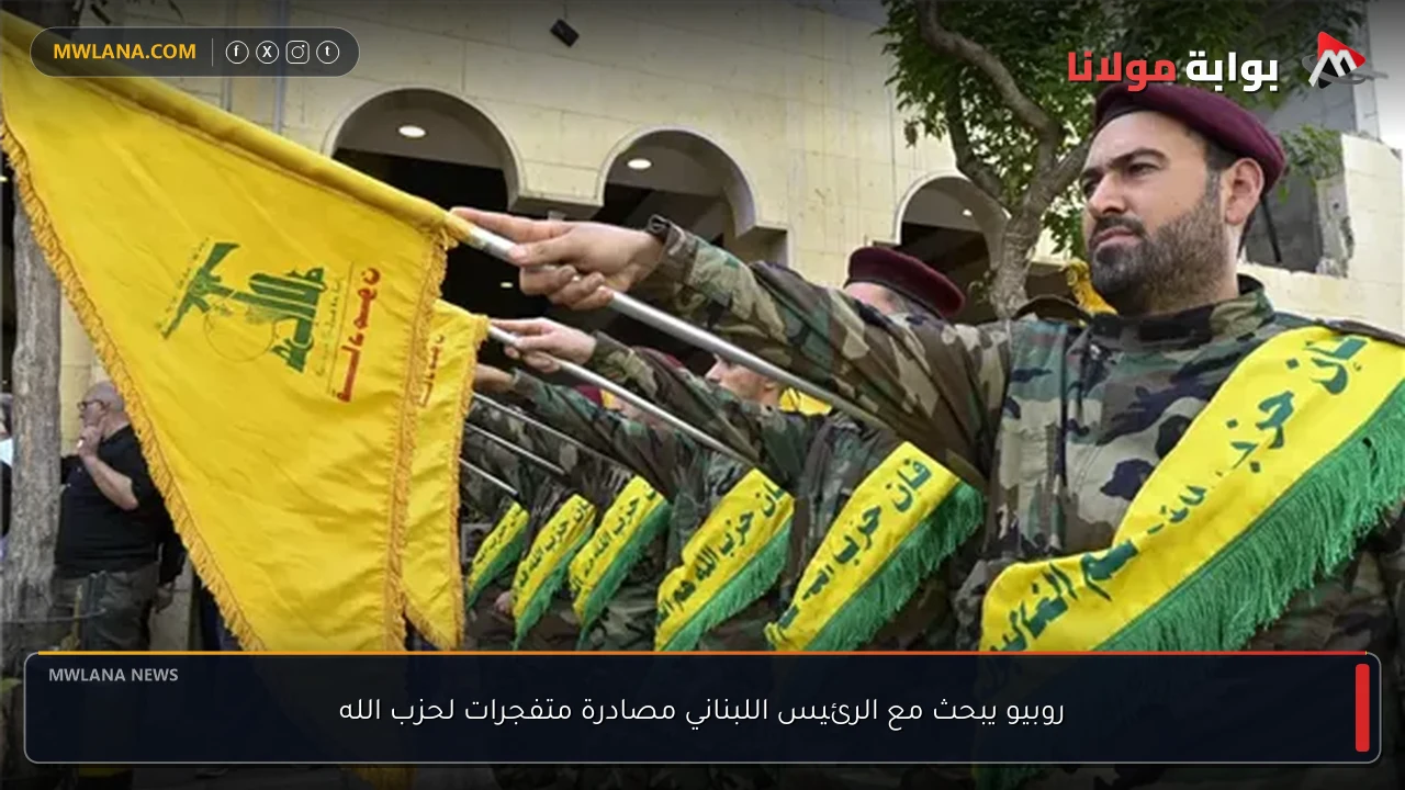 روبيو يبحث مع الرئيس اللبناني مصادرة متفجرات لحزب الله