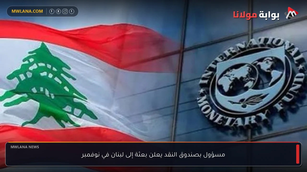 مسؤول بصندوق النقد يعلن بعثة إلى لبنان في نوفمبر