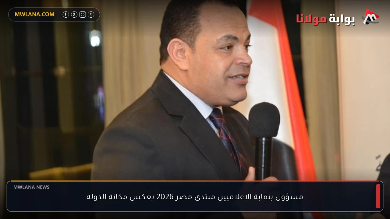 مسؤول بنقابة الإعلاميين منتدى مصر 2026 يعكس مكانة الدولة