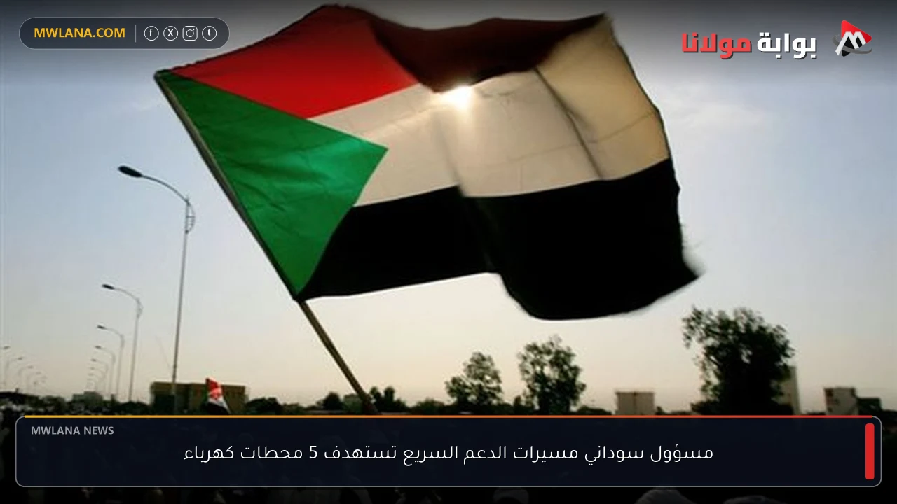 مسؤول سوداني مسيرات الدعم السريع تستهدف 5 محطات كهرباء