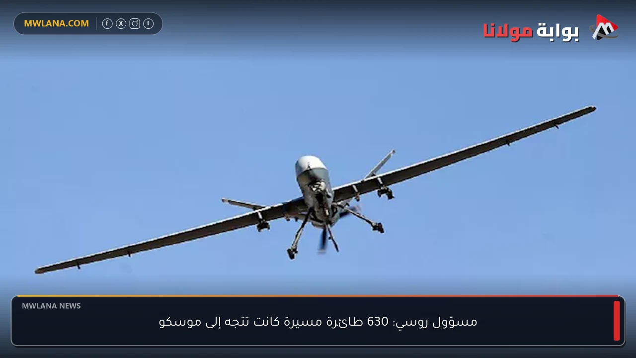 مسؤول روسي: 630 طائرة مسيرة كانت تتجه إلى موسكو