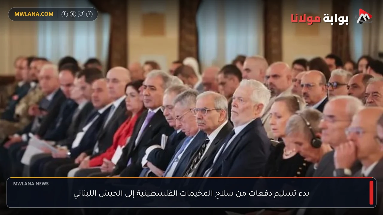 بدء تسليم دفعات من سلاح المخيمات الفلسطينية إلى الجيش اللبناني