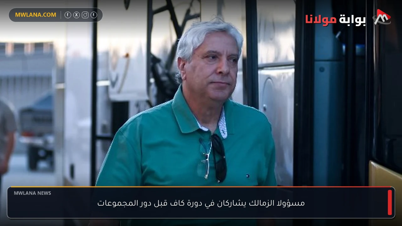 مسؤولا الزمالك يشاركان في دورة كاف قبل دور المجموعات