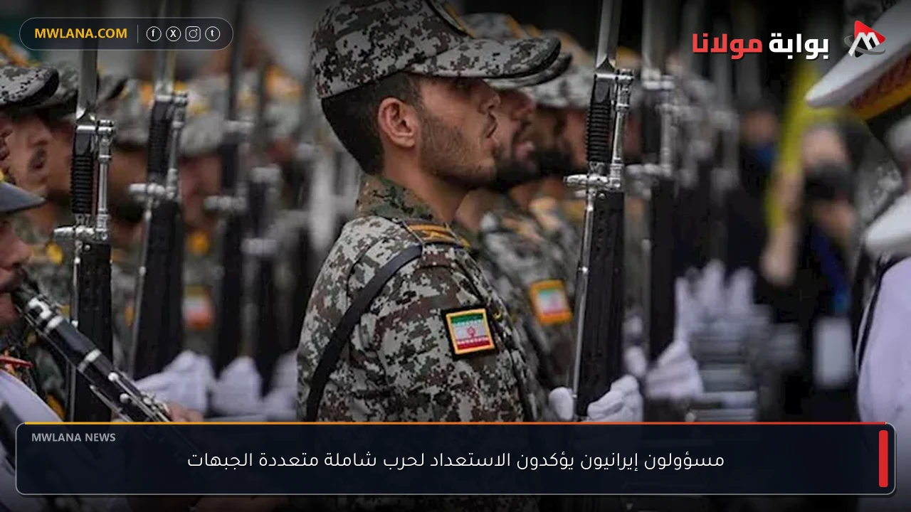 مسؤولون إيرانيون يؤكدون الاستعداد لحرب شاملة متعددة الجبهات