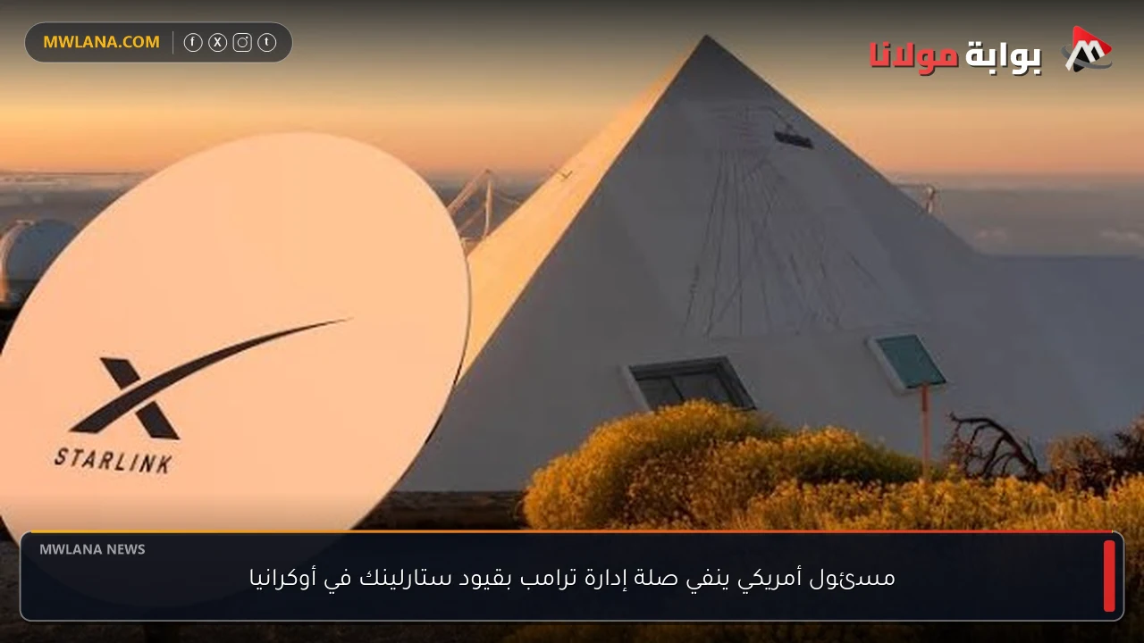 مسئول أمريكي ينفي صلة إدارة ترامب بقيود ستارلينك في أوكرانيا