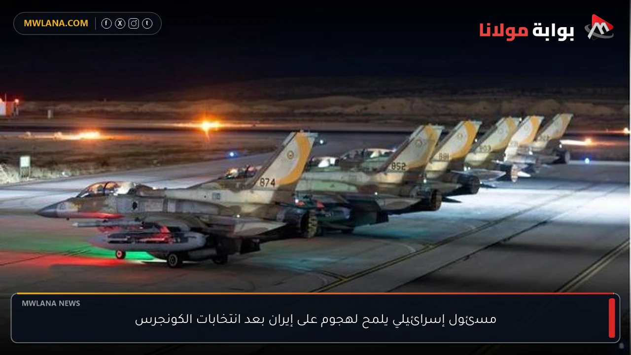 مسئول إسرائيلي يلمح لهجوم على إيران بعد انتخابات الكونجرس
