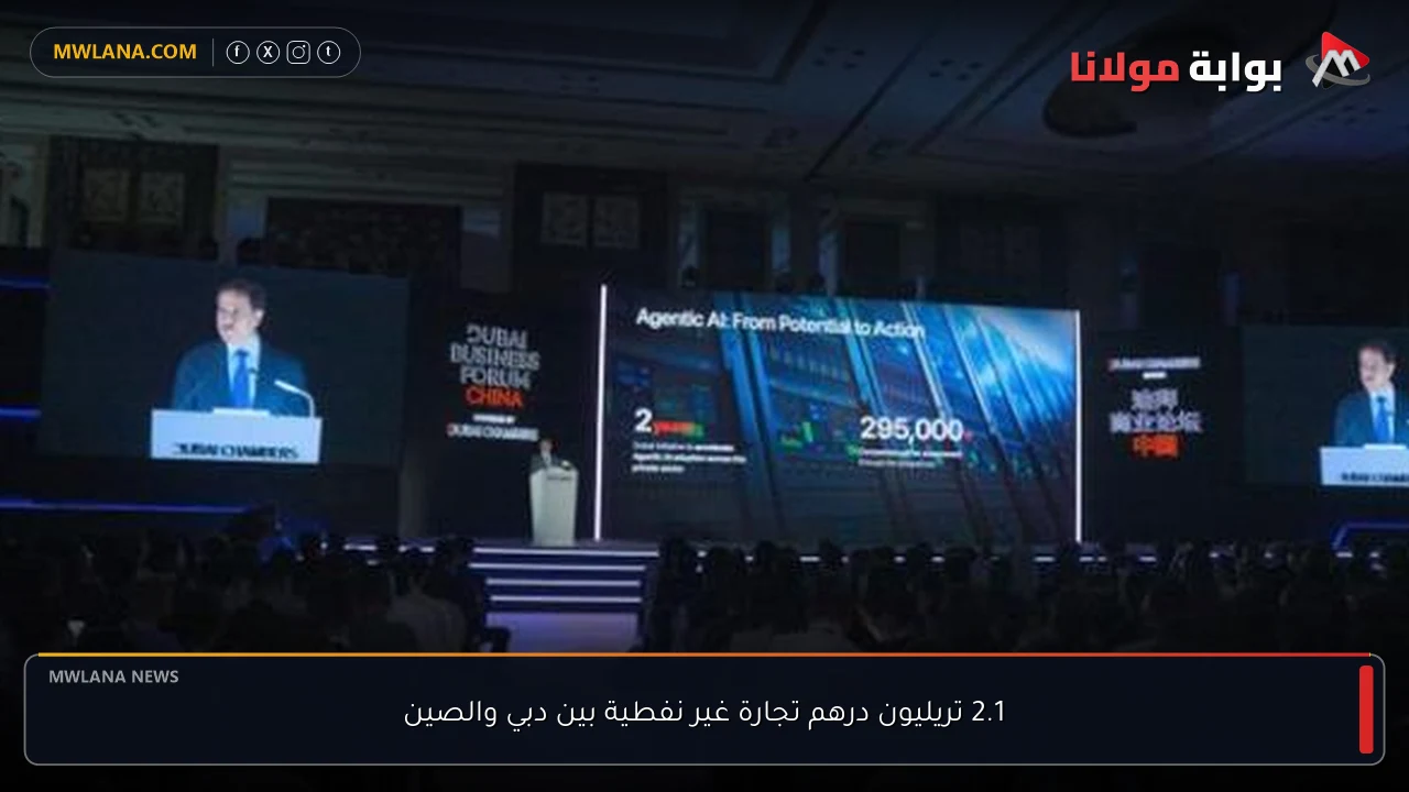 2.1 تريليون درهم تجارة غير نفطية بين دبي والصين