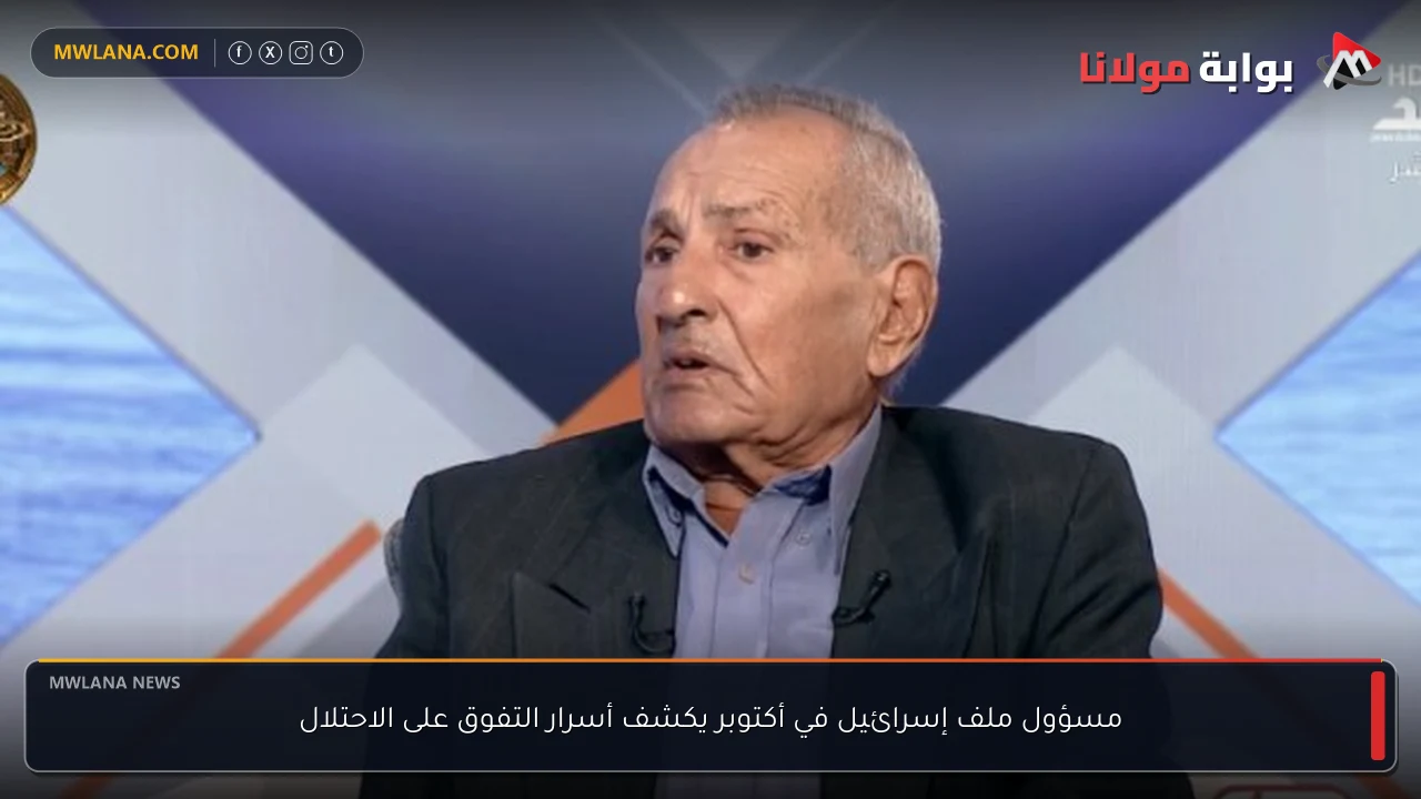 مسؤول ملف إسرائيل في أكتوبر يكشف أسرار التفوق على الاحتلال