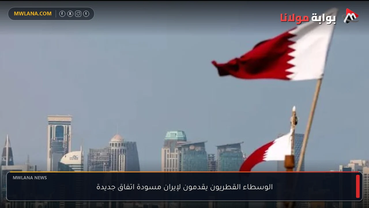 الوسطاء القطريون يقدمون لإيران مسودة اتفاق جديدة