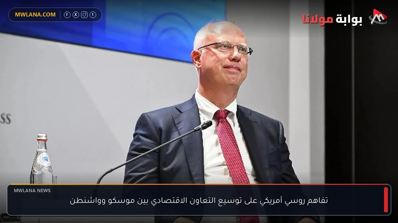 تفاهم روسي أمريكي على توسيع التعاون الاقتصادي بين موسكو وواشنطن