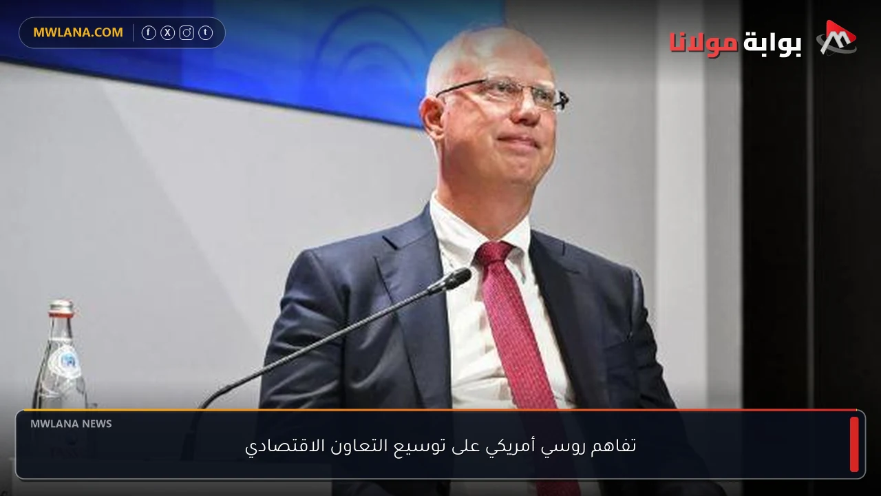 تفاهم روسي أمريكي على توسيع التعاون الاقتصادي