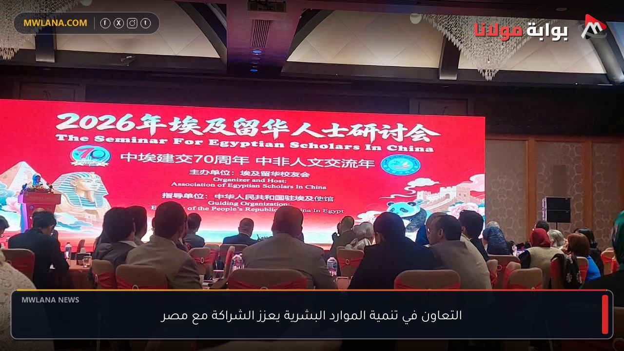 التعاون في تنمية الموارد البشرية يعزز الشراكة مع مصر
