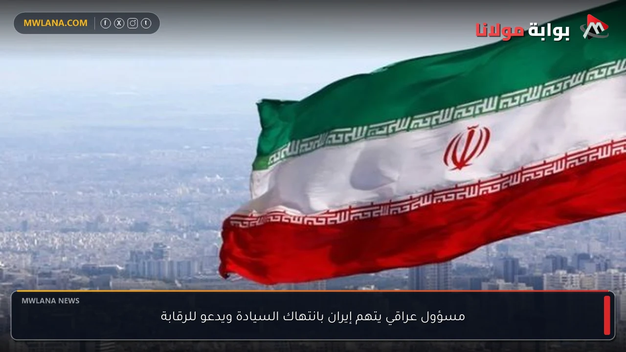 مسؤول عراقي يتهم إيران بانتهاك السيادة ويدعو للرقابة