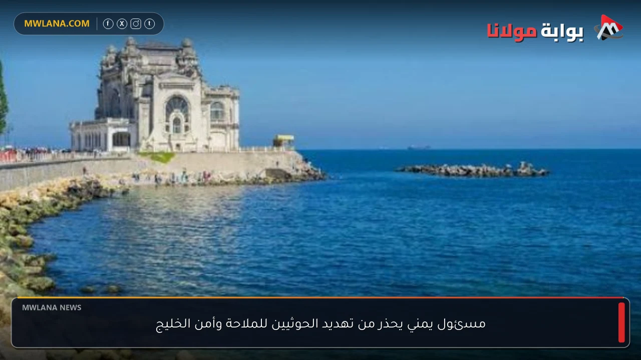 مسئول يمني يحذر من تهديد الحوثيين للملاحة وأمن الخليج