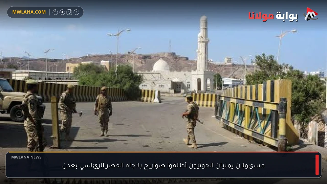 مسئولان يمنيان الحوثيون أطلقوا صواريخ باتجاه القصر الرئاسي بعدن