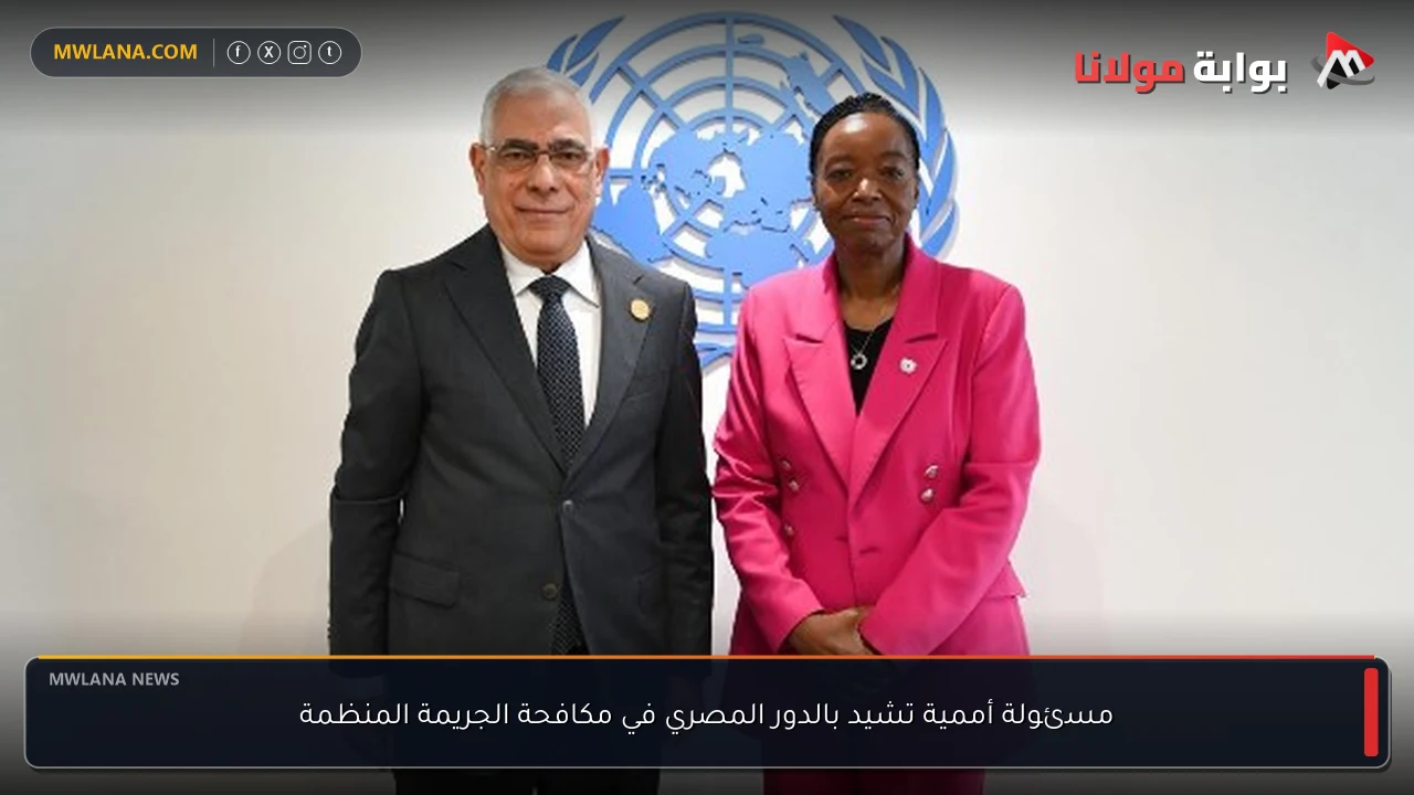 مسئولة أممية تشيد بالدور المصري في مكافحة الجريمة المنظمة