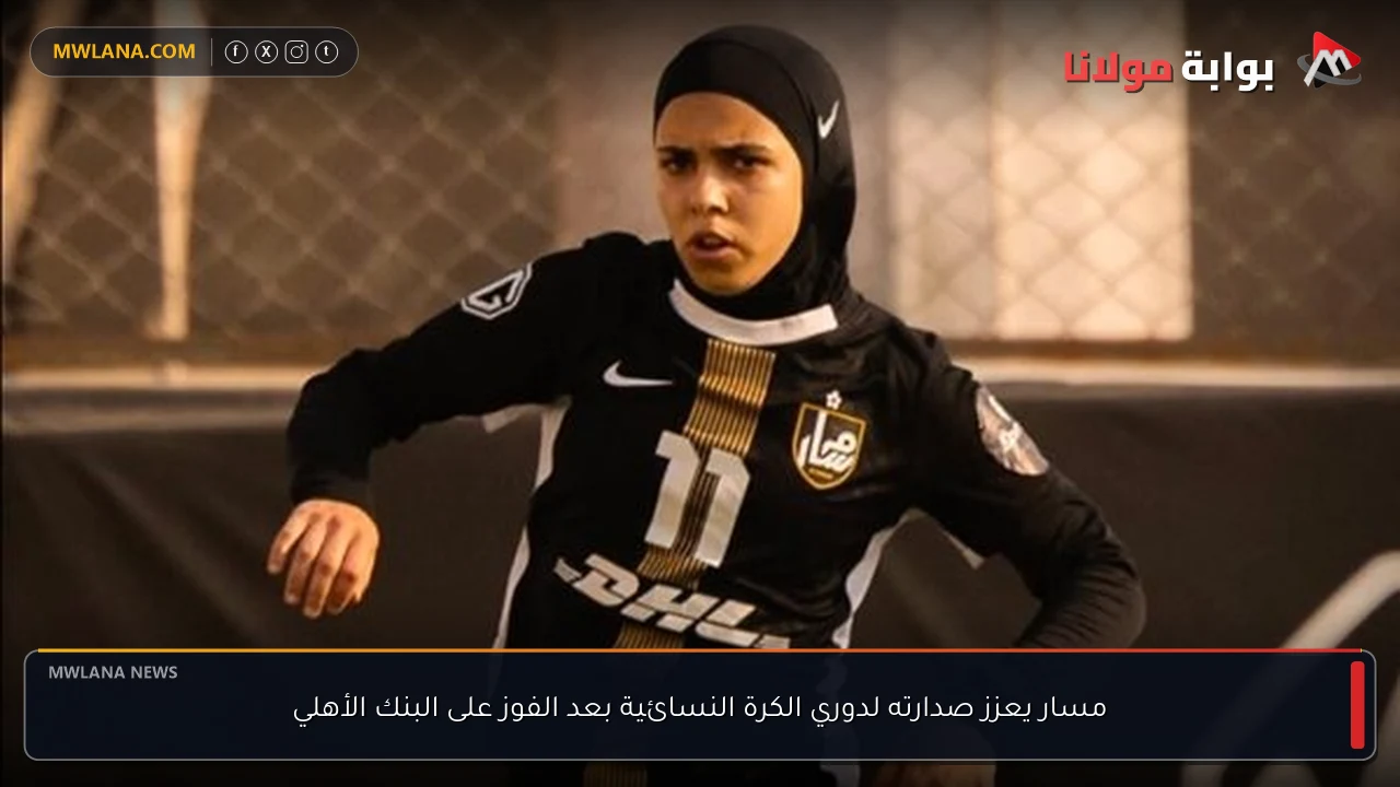 مسار يعزز صدارته لدوري الكرة النسائية بعد الفوز على البنك الأهلي