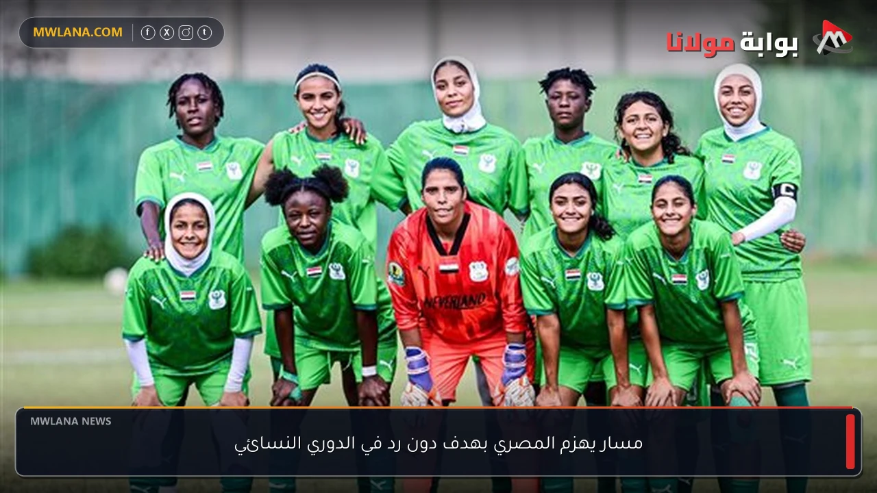 مسار يهزم المصري بهدف دون رد في الدوري النسائي