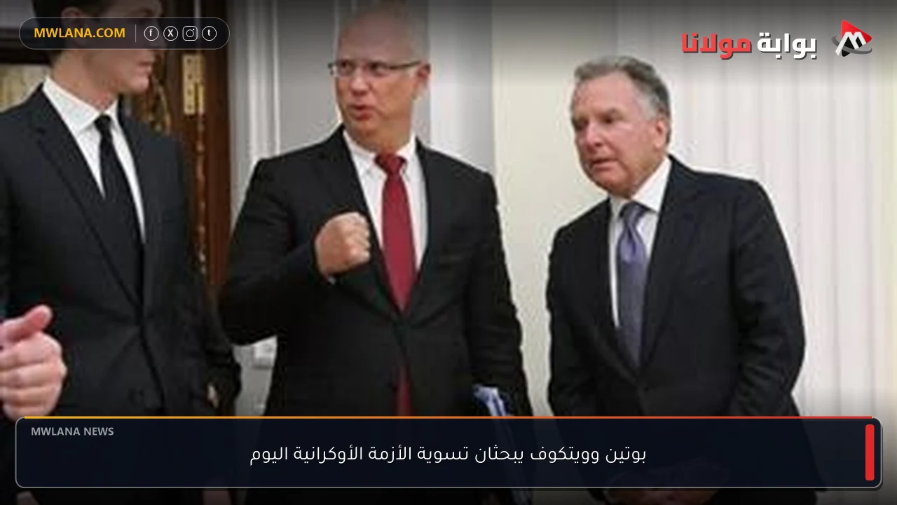 بوتين وويتكوف يبحثان تسوية الأزمة الأوكرانية اليوم