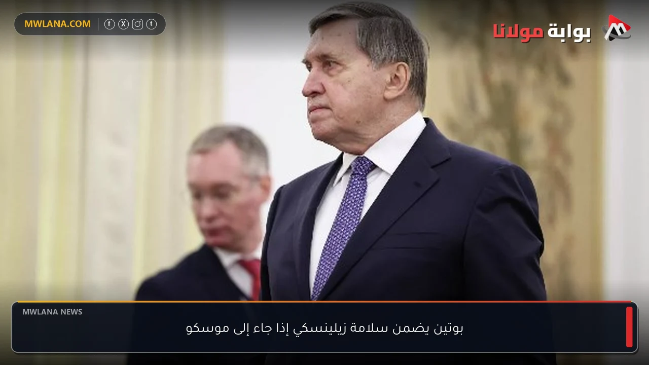بوتين يضمن سلامة زيلينسكي إذا جاء إلى موسكو