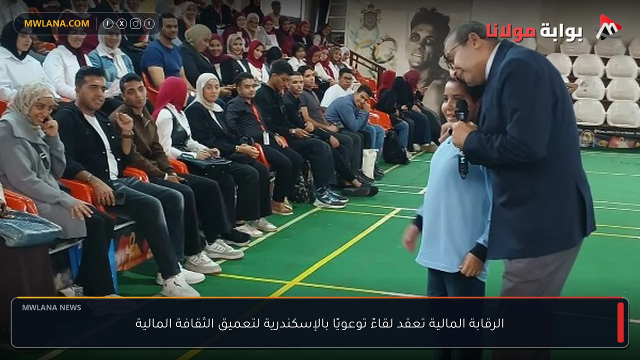 الرقابة المالية تعقد لقاءً توعويًا بالإسكندرية لتعميق الثقافة المالية