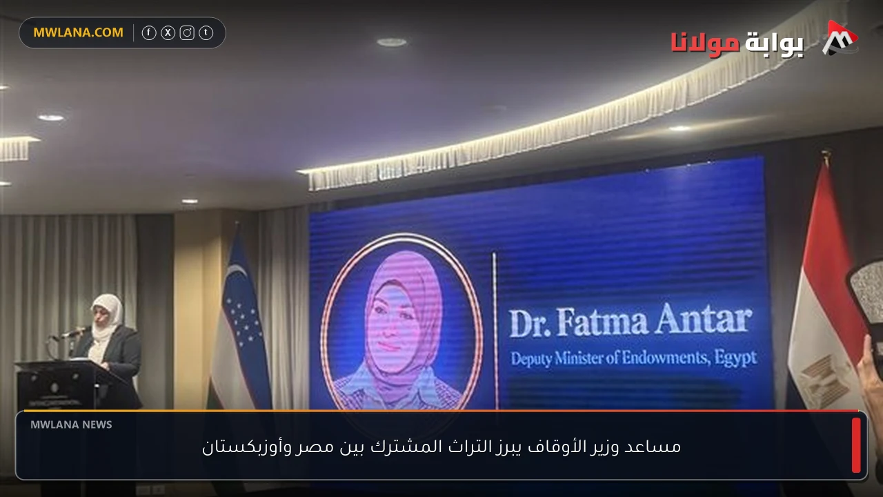 مساعد وزير الأوقاف يبرز التراث المشترك بين مصر وأوزبكستان