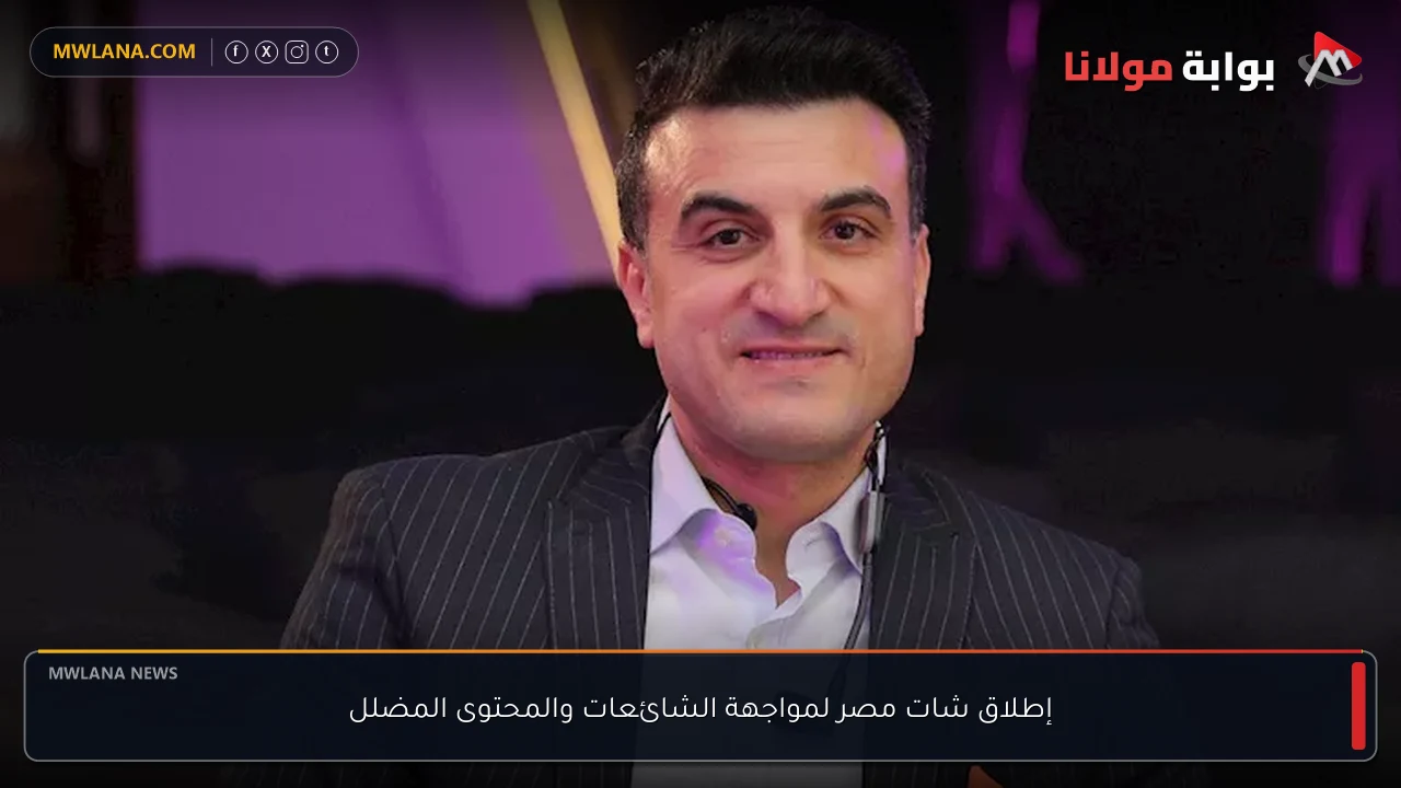 إطلاق شات مصر لمواجهة الشائعات والمحتوى المضلل