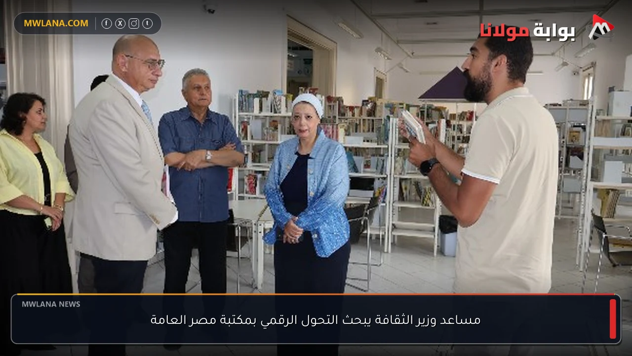 مساعد وزير الثقافة يبحث التحول الرقمي بمكتبة مصر العامة