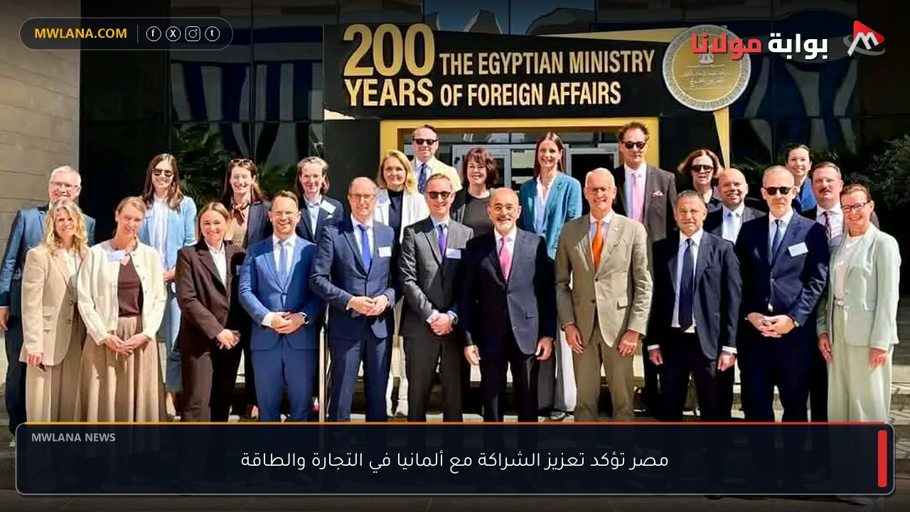 مصر تؤكد تعزيز الشراكة مع ألمانيا في التجارة والطاقة