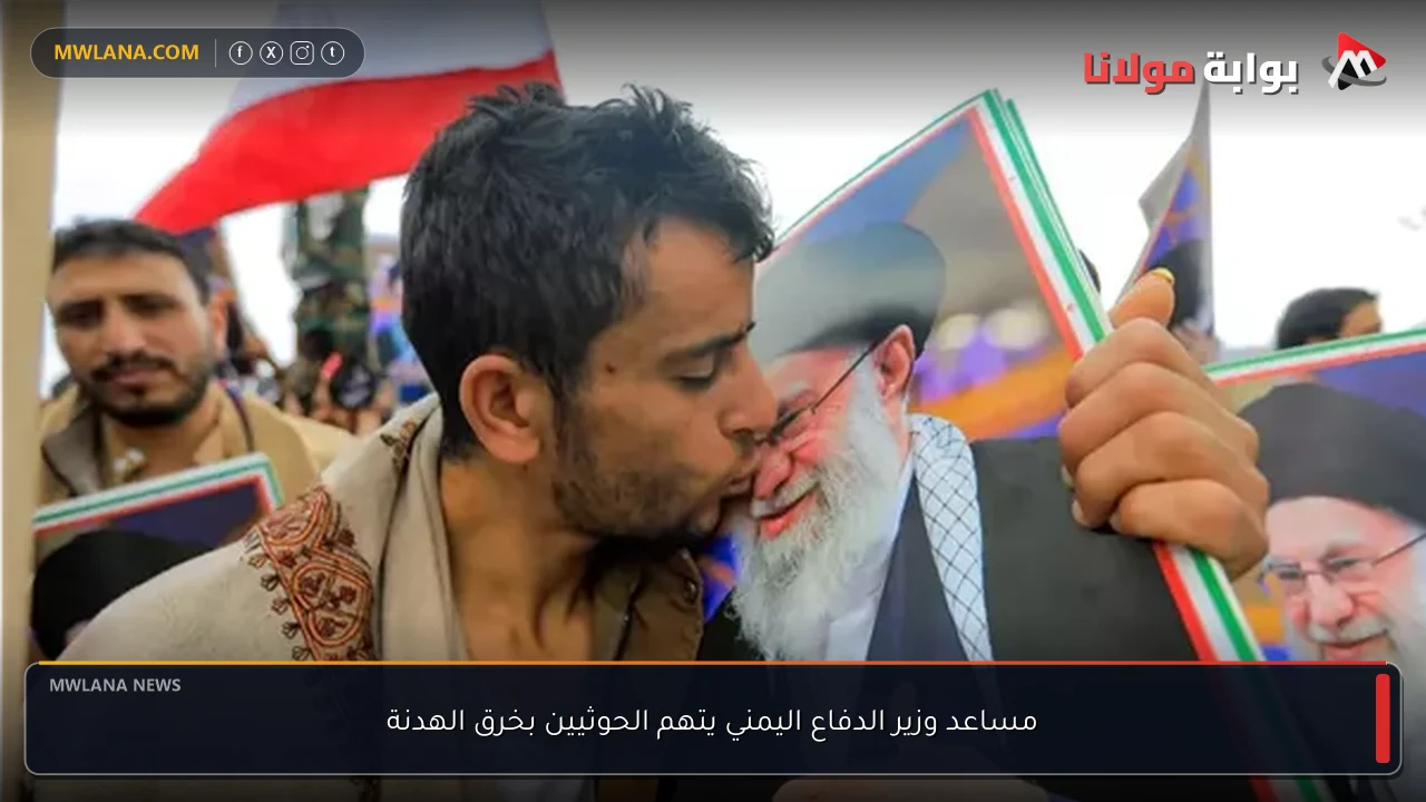 مساعد وزير الدفاع اليمني يتهم الحوثيين بخرق الهدنة