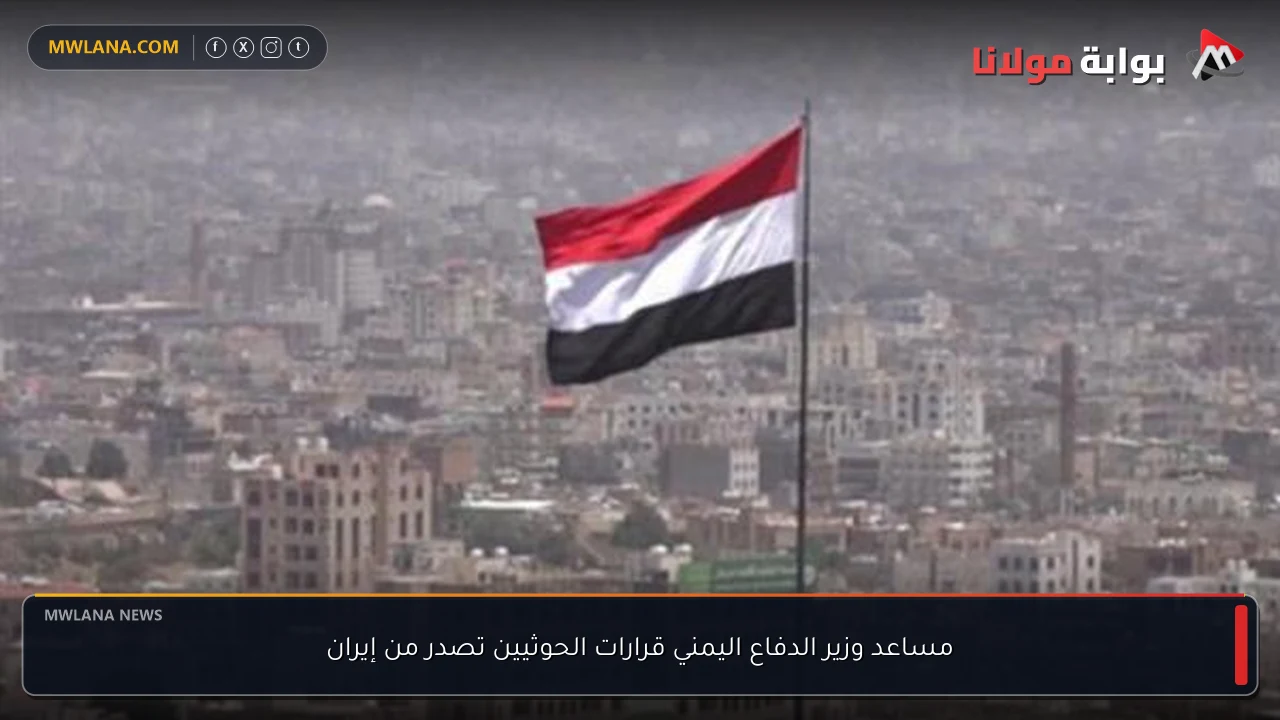 مساعد وزير الدفاع اليمني قرارات الحوثيين تصدر من إيران