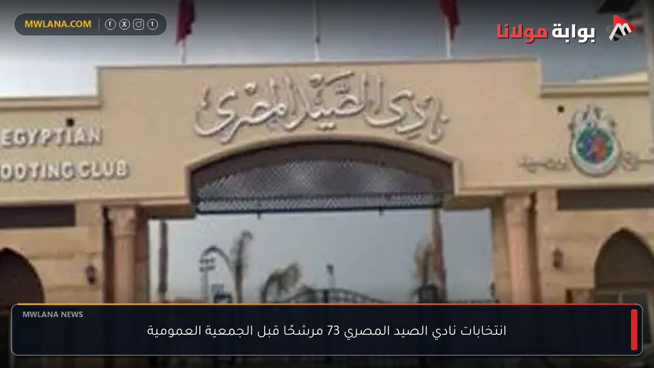 انتخابات نادي الصيد المصري 73 مرشحًا قبل الجمعية العمومية