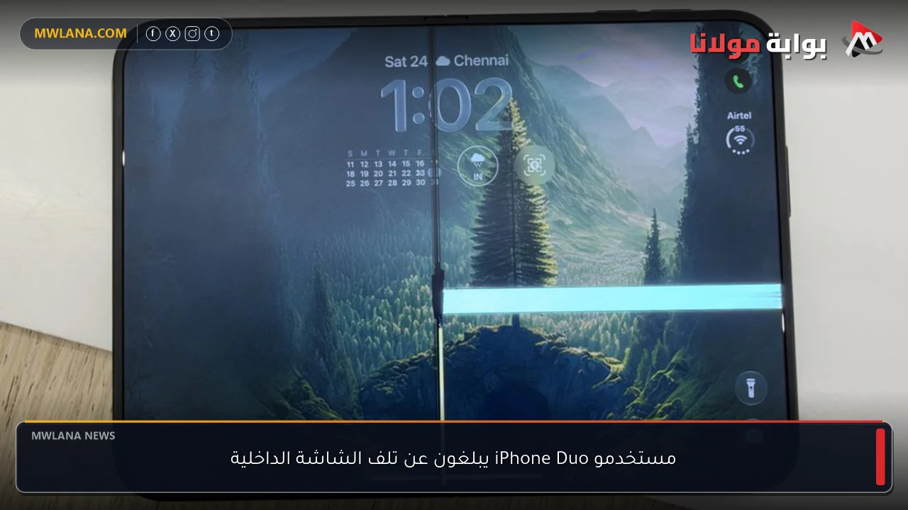 مستخدمو iPhone Duo يبلغون عن تلف الشاشة الداخلية