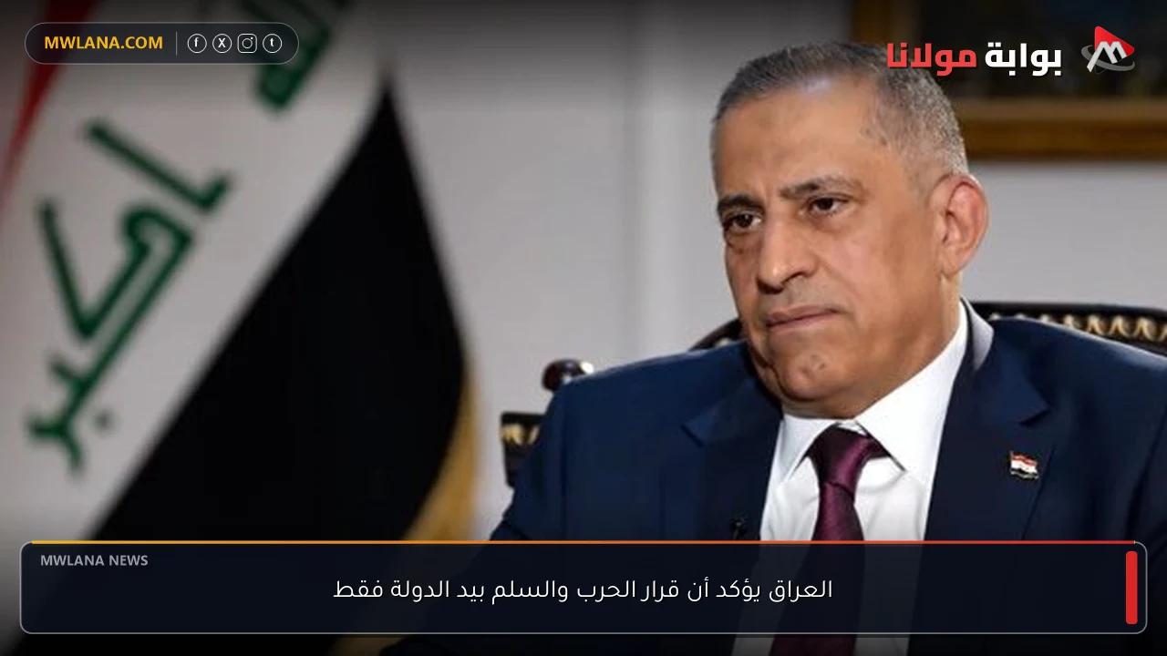 العراق يؤكد أن قرار الحرب والسلم بيد الدولة فقط