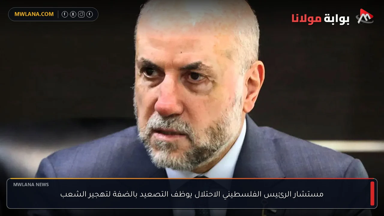 مستشار الرئيس الفلسطيني الاحتلال يوظف التصعيد بالضفة لتهجير الشعب