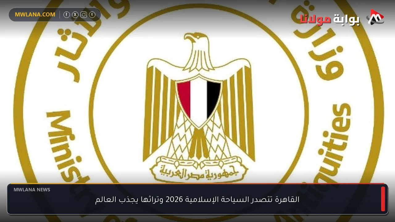 القاهرة تتصدر السياحة الإسلامية 2026 وتراثها يجذب العالم