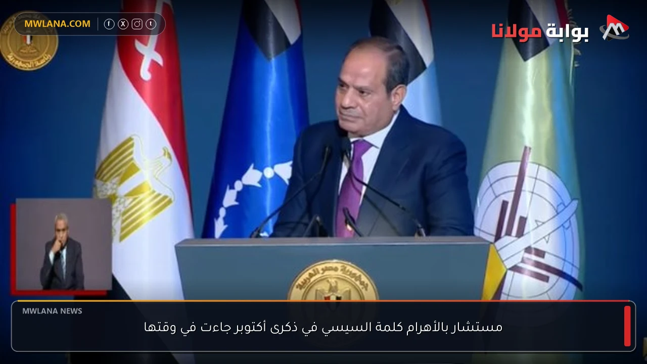 مستشار بالأهرام كلمة السيسي في ذكرى أكتوبر جاءت في وقتها