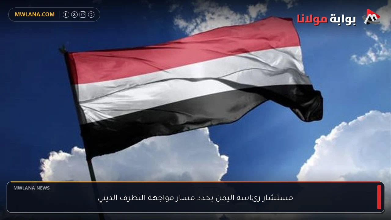 مستشار رئاسة اليمن يحدد مسار مواجهة التطرف الديني