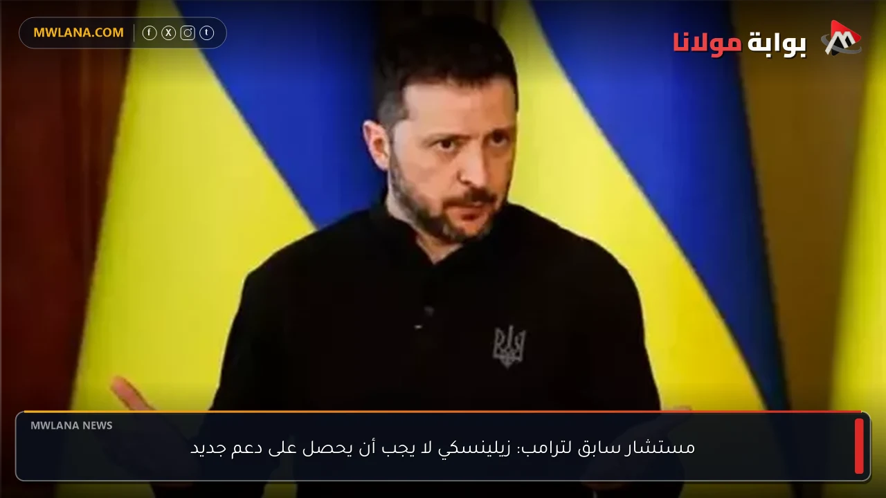 مستشار سابق لترامب: زيلينسكي لا يجب أن يحصل على دعم جديد